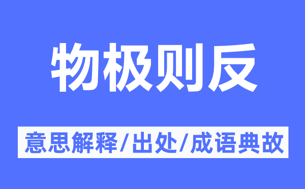 物极则反的意思解释,物极则反的出处及成语典故