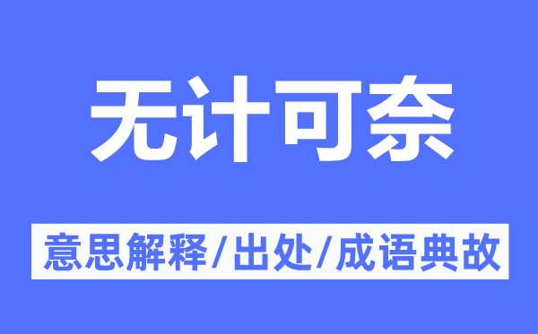 无计可奈的意思解释,无计可奈的出处及成语典故