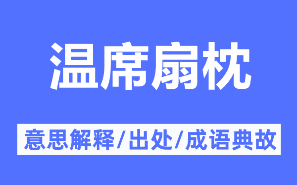 温席扇枕的意思解释,温席扇枕的出处及成语典故