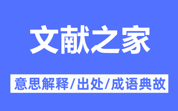 文献之家的意思解释,文献之家的出处及成语典故