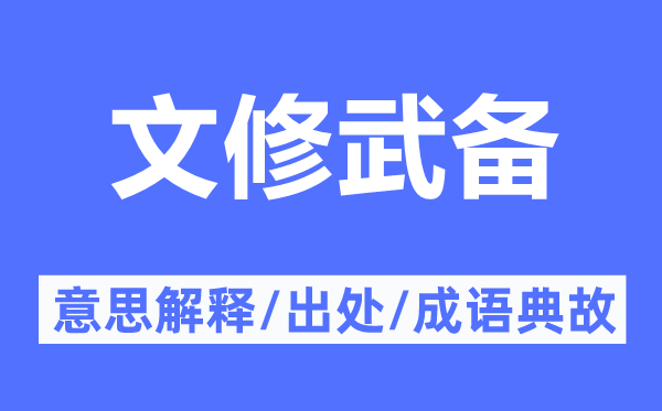 文修武备的意思解释,文修武备的出处及成语典故