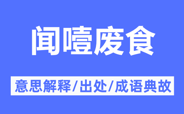 闻噎废食的意思解释,闻噎废食的出处及成语典故