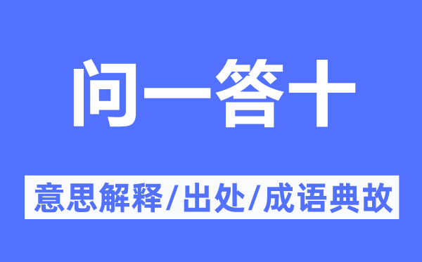 问一答十的意思解释,问一答十的出处及成语典故