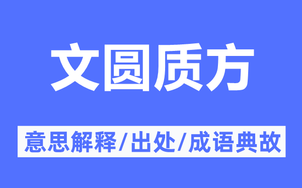 文圆质方的意思解释,文圆质方的出处及成语典故