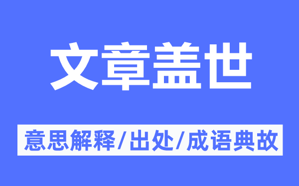 文章盖世的意思解释,文章盖世的出处及成语典故