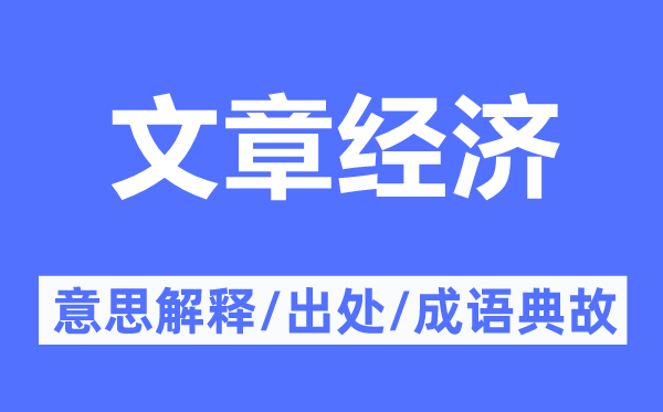 文章经济的意思解释,文章经济的出处及成语典故