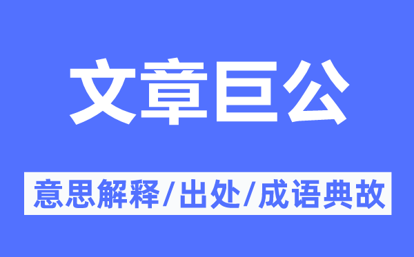 文章巨公的意思解释,文章巨公的出处及成语典故