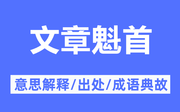 文章魁首的意思解释,文章魁首的出处及成语典故