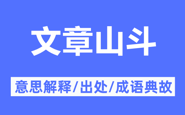 文章山斗的意思解释,文章山斗的出处及成语典故