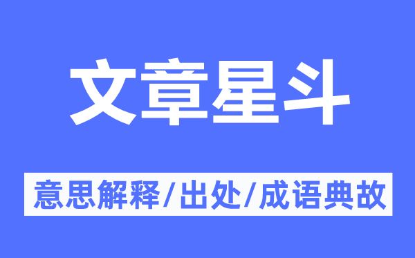 文章星斗的意思解释,文章星斗的出处及成语典故