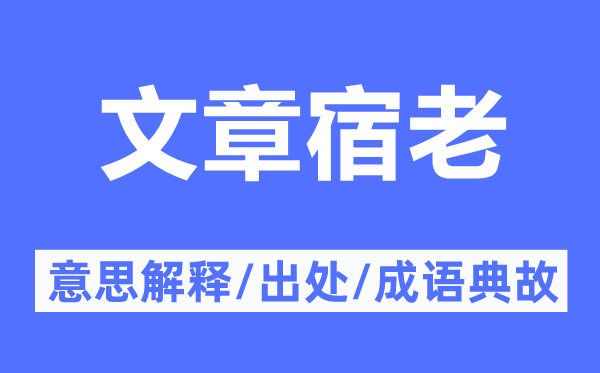 文章宿老的意思解释,文章宿老的出处及成语典故