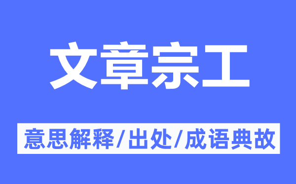 文章宗工的意思解释,文章宗工的出处及成语典故