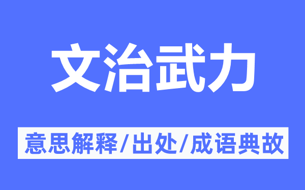 文治武力的意思解释,文治武力的出处及成语典故