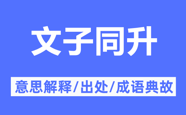 文子同升的意思解释,文子同升的出处及成语典故