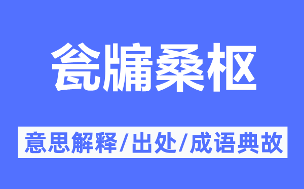 瓮牖桑枢的意思解释,瓮牖桑枢的出处及成语典故