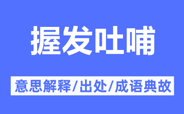 握发吐哺的意思解释,握发吐哺的出处及成语典故