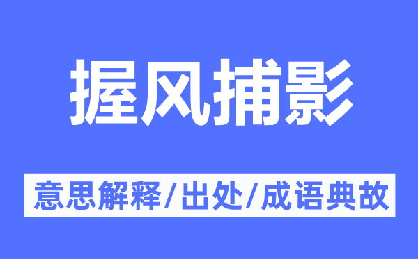 握风捕影的意思解释,握风捕影的出处及成语典故