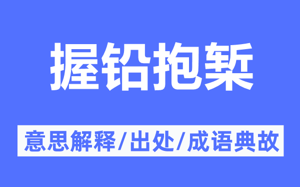 握铅抱椠的意思解释,握铅抱椠的出处及成语典故