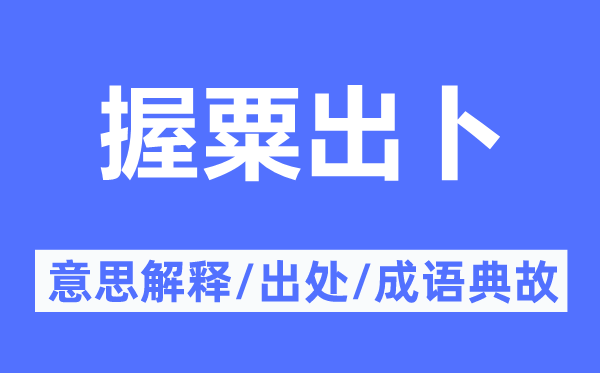 握粟出卜的意思解释,握粟出卜的出处及成语典故