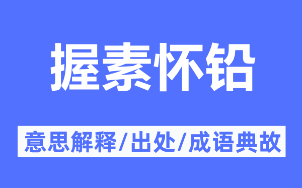 握素怀铅的意思解释,握素怀铅的出处及成语典故