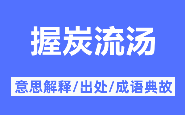 握炭流汤的意思解释,握炭流汤的出处及成语典故