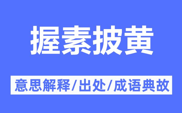 握素披黄的意思解释,握素披黄的出处及成语典故