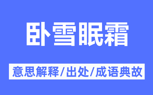 卧雪眠霜的意思解释,卧雪眠霜的出处及成语典故