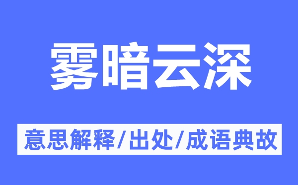 雾暗云深的意思解释,雾暗云深的出处及成语典故