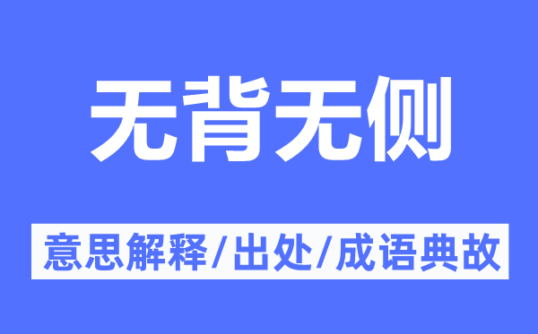 无背无侧的意思解释,无背无侧的出处及成语典故