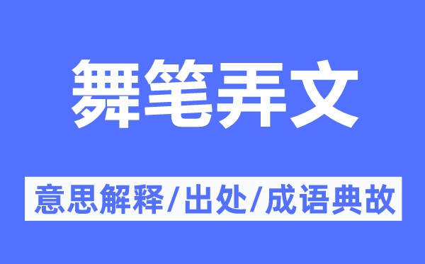 舞笔弄文的意思解释,舞笔弄文的出处及成语典故