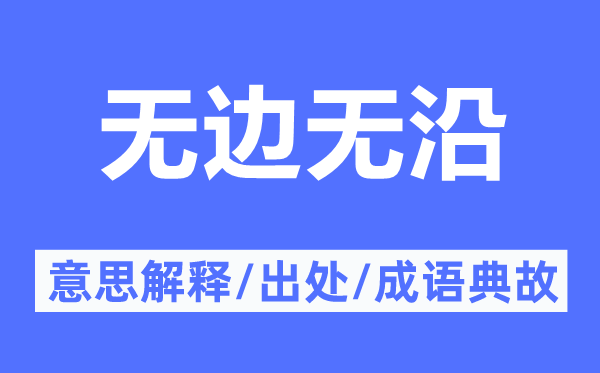 无边无沿的意思解释,无边无沿的出处及成语典故