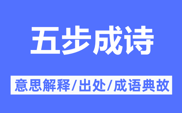 五步成诗的意思解释,五步成诗的出处及成语典故