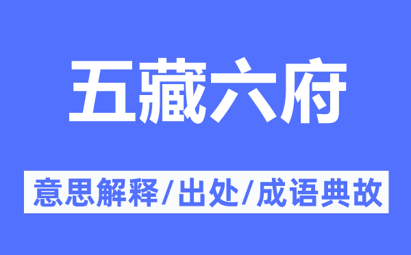 五藏六府的意思解释,五藏六府的出处及成语典故