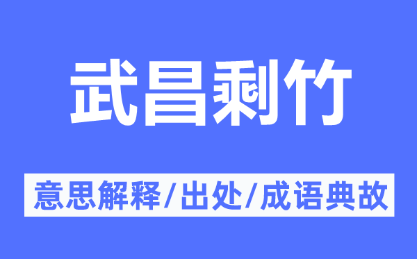 武昌剩竹的意思解释,武昌剩竹的出处及成语典故