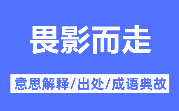 畏影而走的意思解释,畏影而走的出处及成语典故