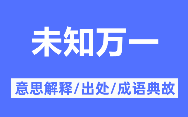 未知万一的意思解释,未知万一的出处及成语典故