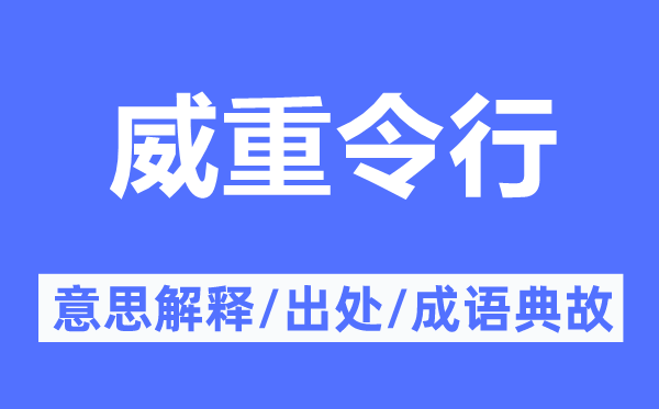 威重令行的意思解释,威重令行的出处及成语典故