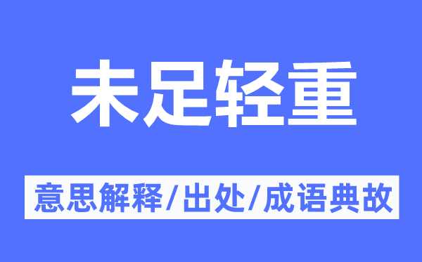 未足轻重的意思解释,未足轻重的出处及成语典故