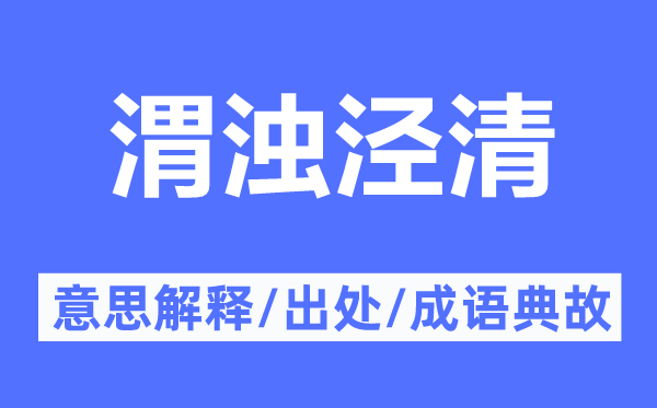 渭浊泾清的意思解释,渭浊泾清的出处及成语典故