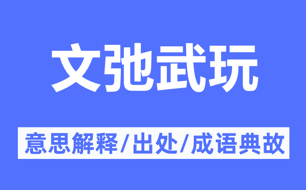 文弛武玩的意思解释,文弛武玩的出处及成语典故