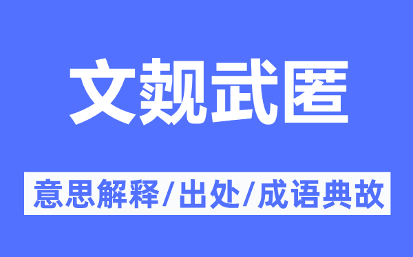 文觌武匿的意思解释,文觌武匿的出处及成语典故