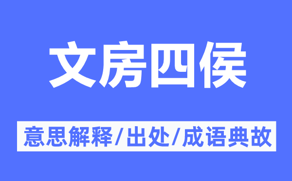 文房四侯的意思解释,文房四侯的出处及成语典故