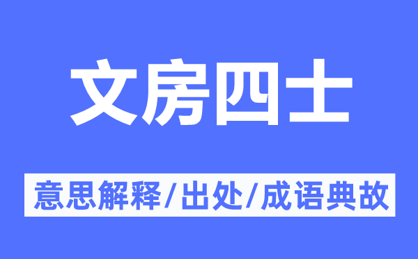 文房四士的意思解释,文房四士的出处及成语典故