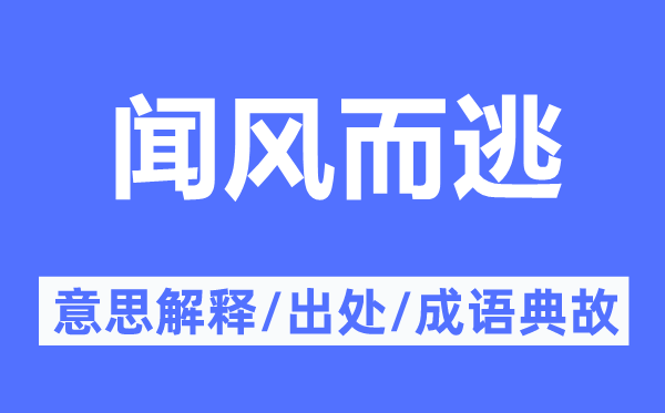 闻风而逃的意思解释,闻风而逃的出处及成语典故