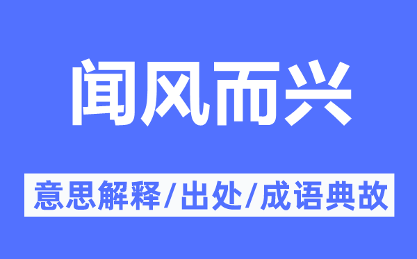 闻风而兴的意思解释,闻风而兴的出处及成语典故