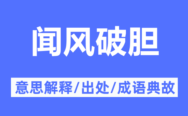 闻风破胆的意思解释,闻风破胆的出处及成语典故