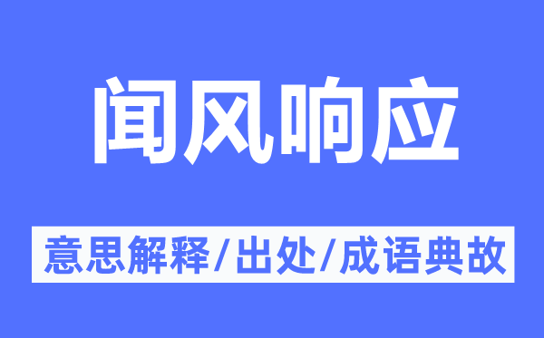 闻风响应的意思解释,闻风响应的出处及成语典故