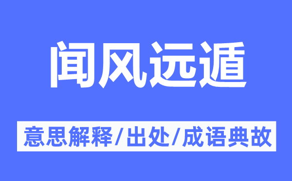 闻风远遁的意思解释,闻风远遁的出处及成语典故