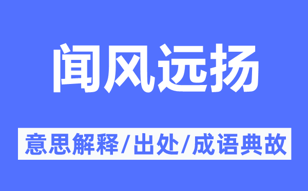 闻风远扬的意思解释,闻风远扬的出处及成语典故