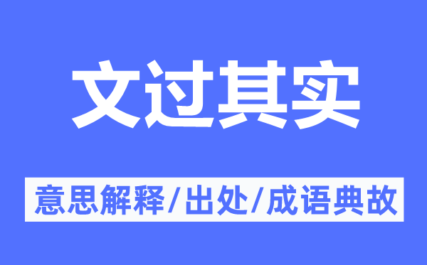 文过其实的意思解释,文过其实的出处及成语典故